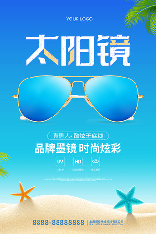 蓝色卡通清新太阳镜活动促销海报眼镜